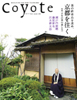 特集：千年の茶の道しるべ　茶の終着点を求め、京都を往く
