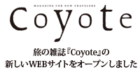 旅の雑誌『Coyote』の
新しいWEBサイトをオープンしました