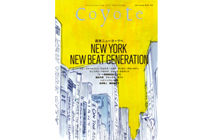 Coyote No.54 NEW YORK NEW BEAT GENERATION 週末ニューヨークへ　好評発売中！